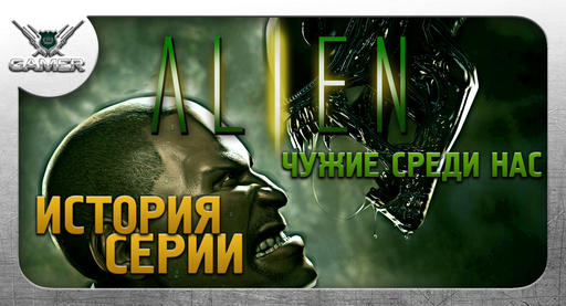 Aliens: Colonial Marines - Alien – Чужие среди нас. [История серии]